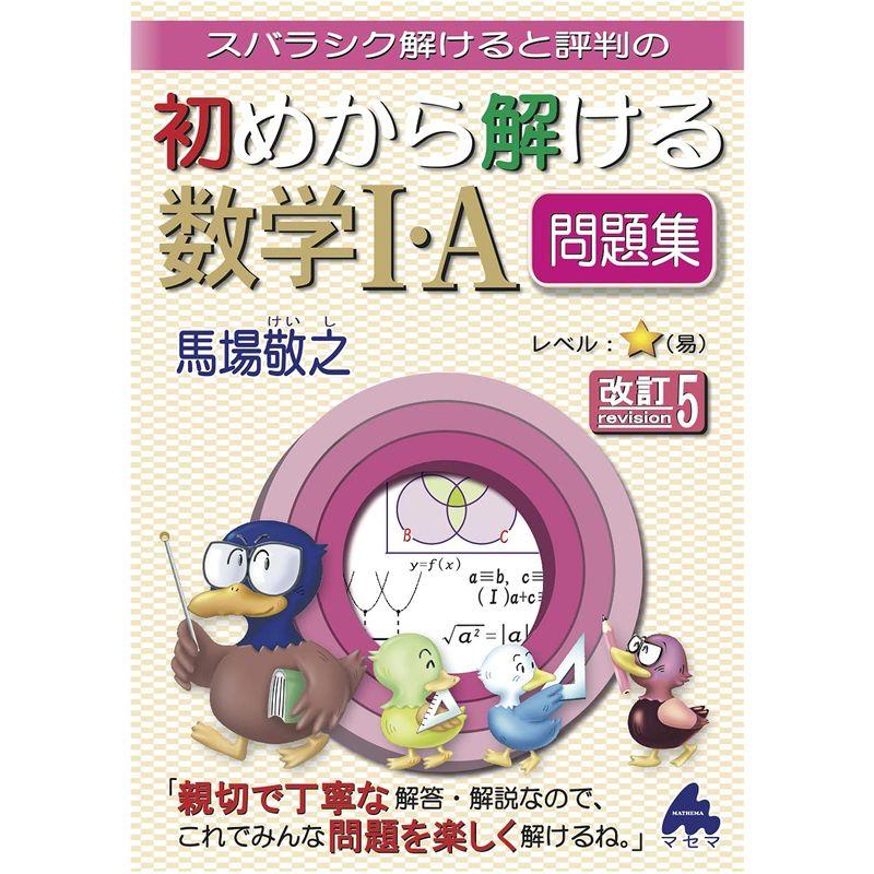 初めから解ける数学I・A問題集 改訂5