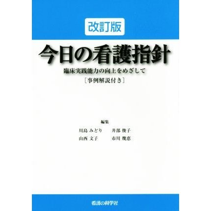 今日の看護指針　改訂版 臨床実践能力の向上をめざして／川島みどり(編者),井部俊子(編者),市川幾恵(編者),山西文子(編者)