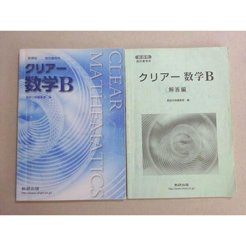 VF37-085 数研出版 新課程 教科書傍用 クリアー数学B 受験編 2015 問題 解答付計2冊 13 S1B