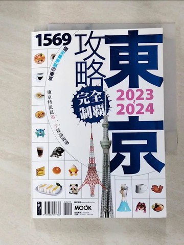 【書寶二手書T9／旅遊_G68】東京攻略完全制霸2023~2024_林于心‧林建志‧墨刻編輯部