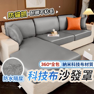 🔥桃園出貨🔥沙發套 沙發罩 皮革坐墊 防水沙發套 防貓抓沙發套 沙發坐墊 沙發墊布 全包坐墊 防滑沙發套 防潑水 防滲透