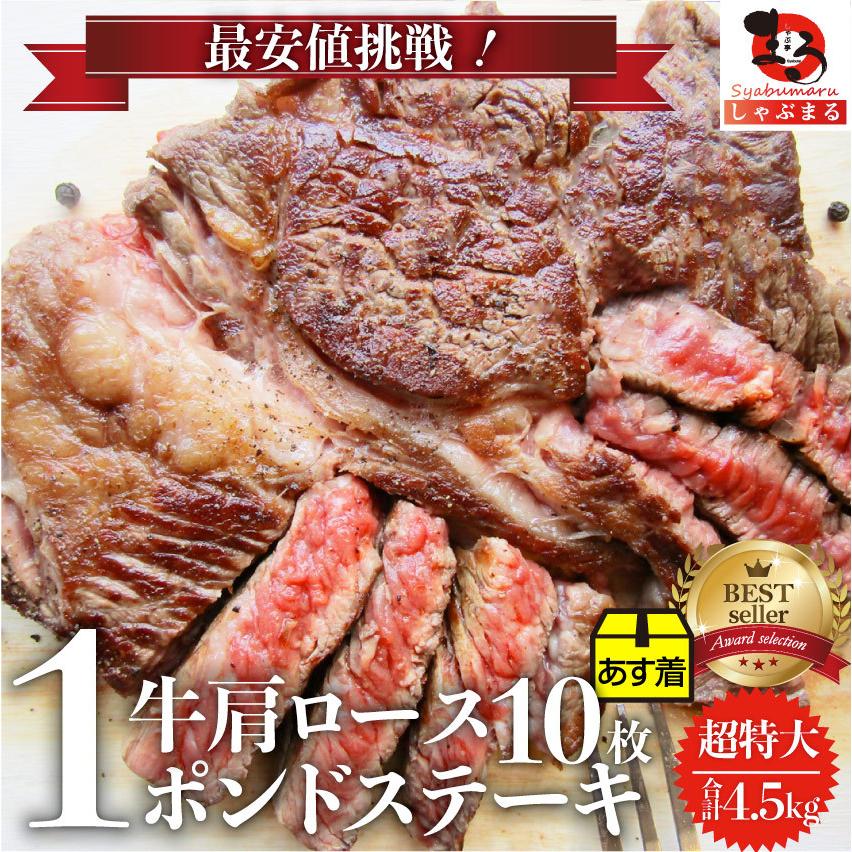 オージー 焼肉 セット 牛肉 肉 1ポンド ステーキ 10枚セット 牛肩ロース 450g×10 ブロック ワンポンド ワンポンドステーキ メガ盛り 熟成肉