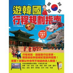 遊韓國行程規劃指南- 韓國旅遊的行程規劃與建議。2011年出版