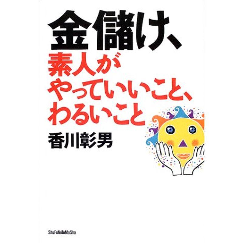 金儲け、素人がやっていいこと、わるいこと