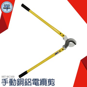 《利器五金》電纜線剪 超省力 電纜斷線鉗 長臂電纜剪 MIT-WC500
