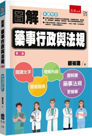 圖解藥事行政與法規 (2版) 顧祐瑞 2024 五南