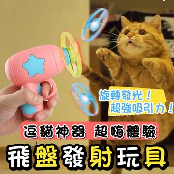 【威杰爾】飛盤發射逗貓神器 懶人遛狗逗貓 升級款發光飛盤陀螺 一手操作 貓狗玩具 寵物玩具 逗貓棒 互動玩具【G028】