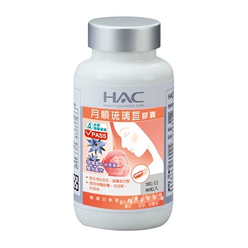 HAC 永信藥品 哈克麗康 月順琉璃苣膠囊 30日份  90顆  1罐