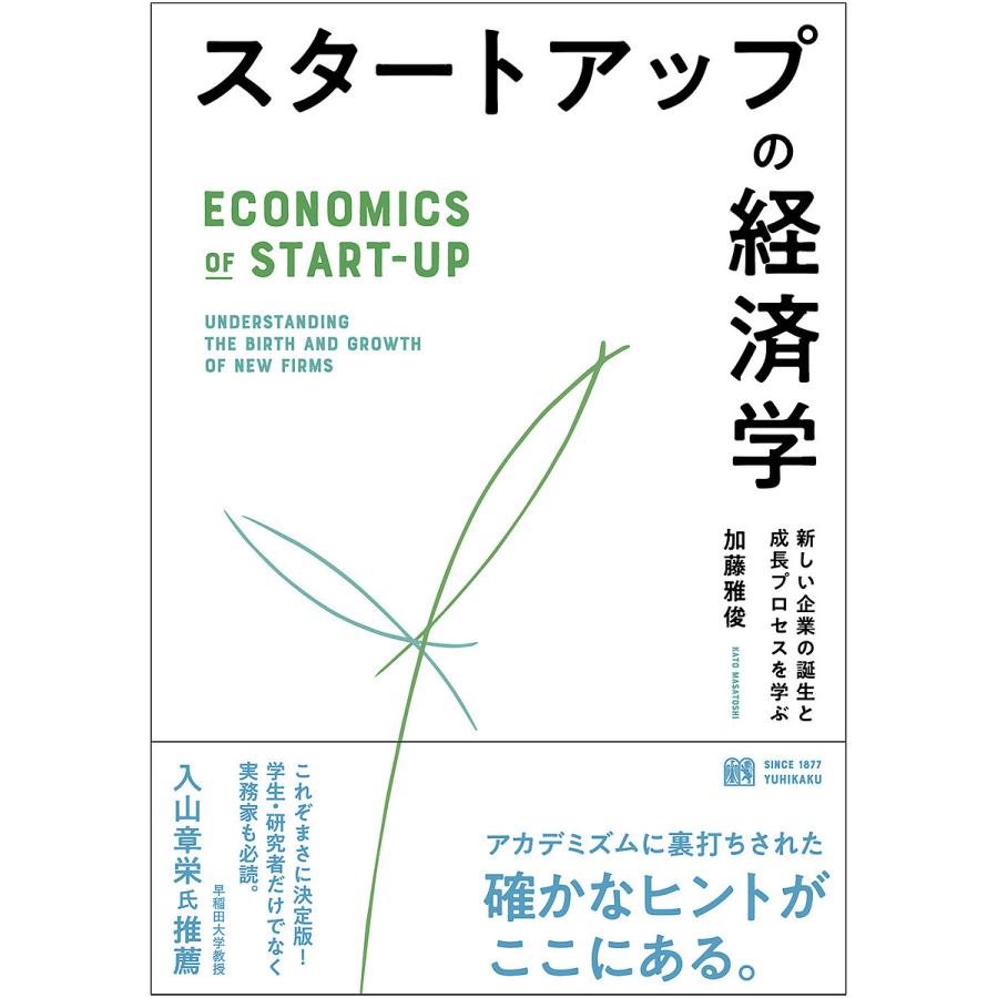 スタートアップの経済学 -- 新しい企業の誕生と成長プロセスを学ぶ