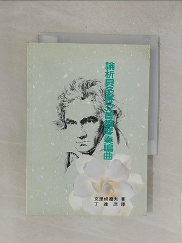 【書寶二手書T1／音樂_TMY】論析貝多芬32首鋼琴鳴曲_丁逢辰