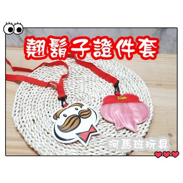 河馬班玩具-翹鬍子證件套/鬍子先生票卡套
