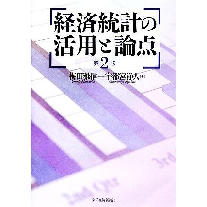 経済統計の活用と論点／梅田雅信，宇都宮浄人