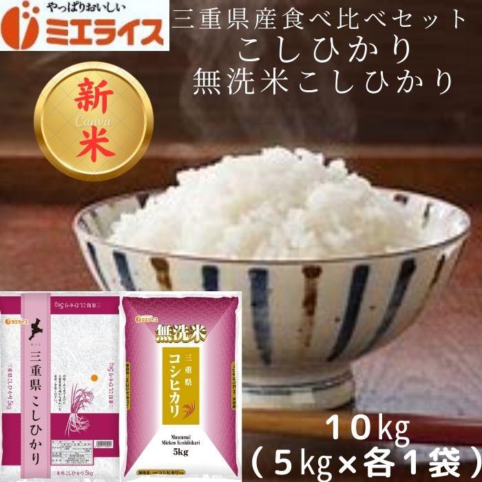 三重県産お米食べ比べセット 三重県産 コシヒカリ5kg ＋無洗米 三重県産 コシヒカリ 5kg 各1本 令和5年産 お米 米 白米 10kg