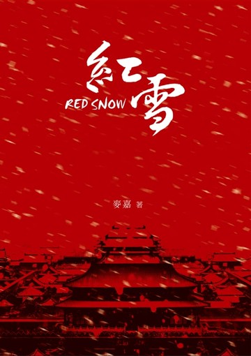 【電子書】紅雪