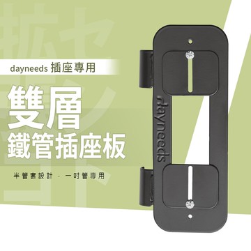 充電座/延長線/排插【配件類】雙層鐵管插座板  dayneeds