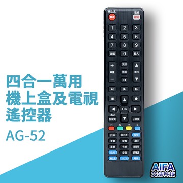 【AIFA艾法科技】機上盒及電視機四合一萬用遙控器 4in1 Universal Remote(AG-52)