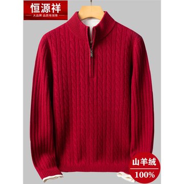 恒源祥冬季加厚男裝羊絨衫新款商務休閑半高拉鏈領針織衫麻花毛衣