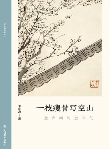 【電子書】一枝瘦骨写空山：金农画的金石气