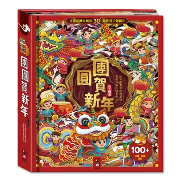 【風車圖書】團圓賀新年 過年 立體書 童書 故事書 兒童繪本 3D立體 互動遊戲書 龍年 FOOD超人