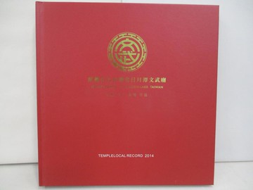 【書寶二手書T2／宗教_SJJ】財團法人臺灣省日月潭文武廟廟誌_黃盛雄編纂