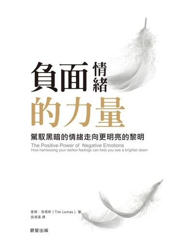 【電子書】負面情緒的力量