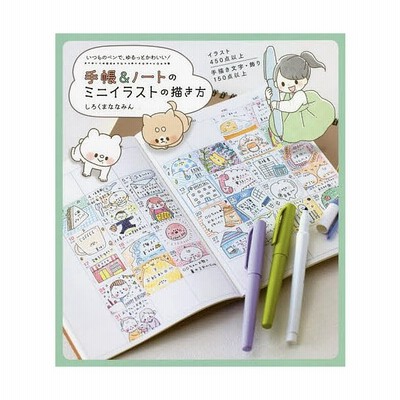 しろくまななみん 手帳 ノートのミニイラストの描き方 いつものペンで ゆるっとかわいい Book 通販 Lineポイント最大get Lineショッピング