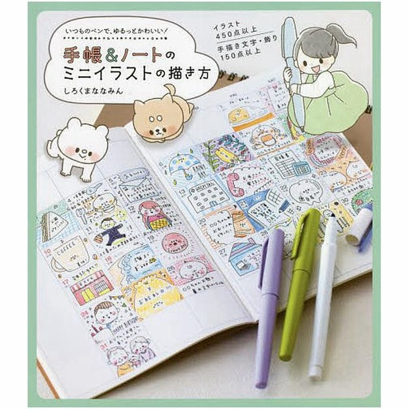 手帳 ノートのミニイラストの描き方 いつものペンで ゆるっとかわいい しろくまななみん 通販 Lineポイント最大get Lineショッピング