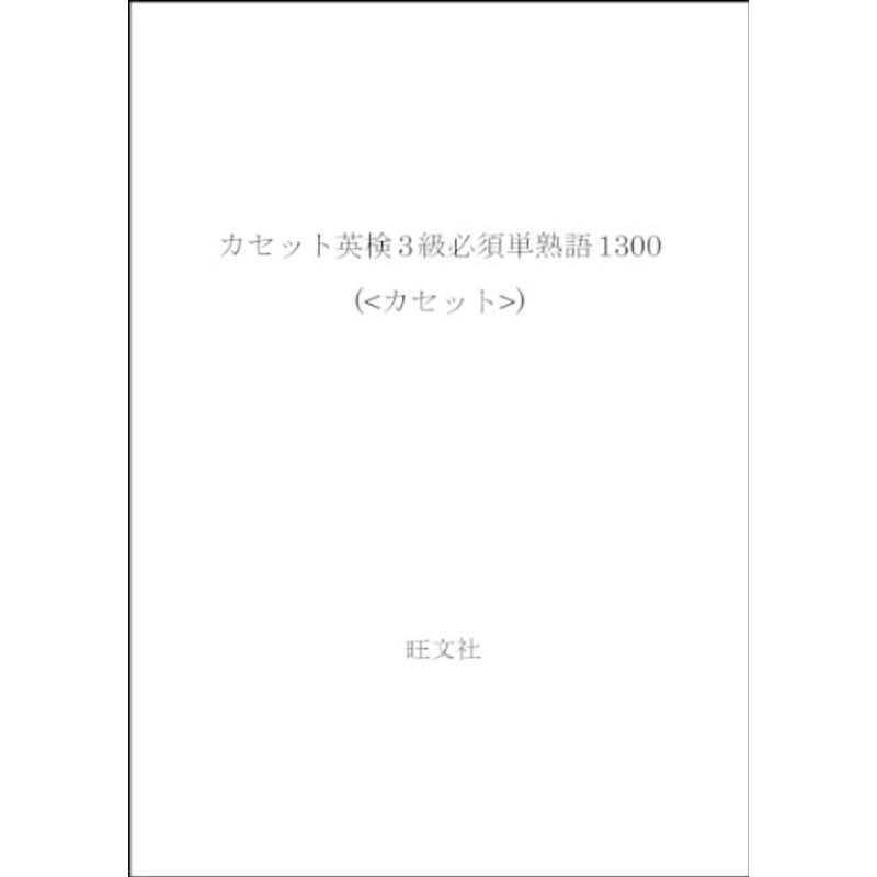 カセット英検3級必須単熟語1300 ()