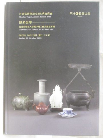【書寶二手書T3／收藏_QK6】台北富博斯2023秋季拍賣會_博采金琿-台港重要私人珍藏…2023/10/29