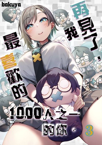 【電子書】再見了，我最喜歡的1000人之一的你。(第3話)