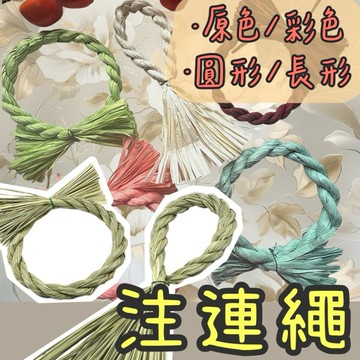【璟采職人】注連繩 日式注連繩 祝連繩 花圈 草繩 乾燥花藤圈 新年繩 永生花注連繩 乾燥花注連繩 日本新年 草繩環