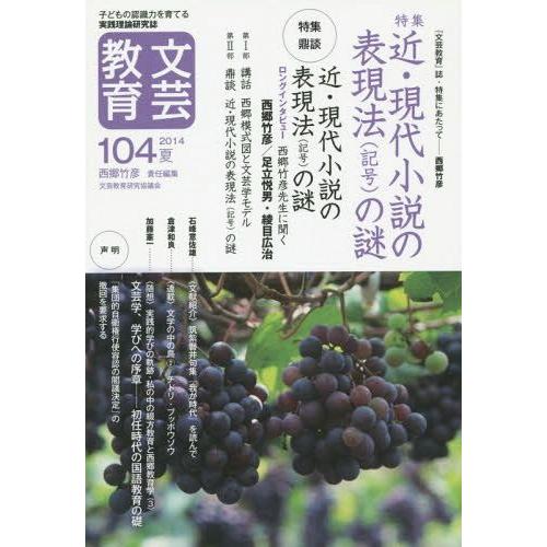 文芸教育 子どもの認識力を育てる実践理論研究誌