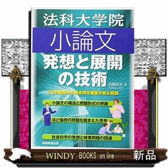 法科大学院小論文  発想と展開の技術