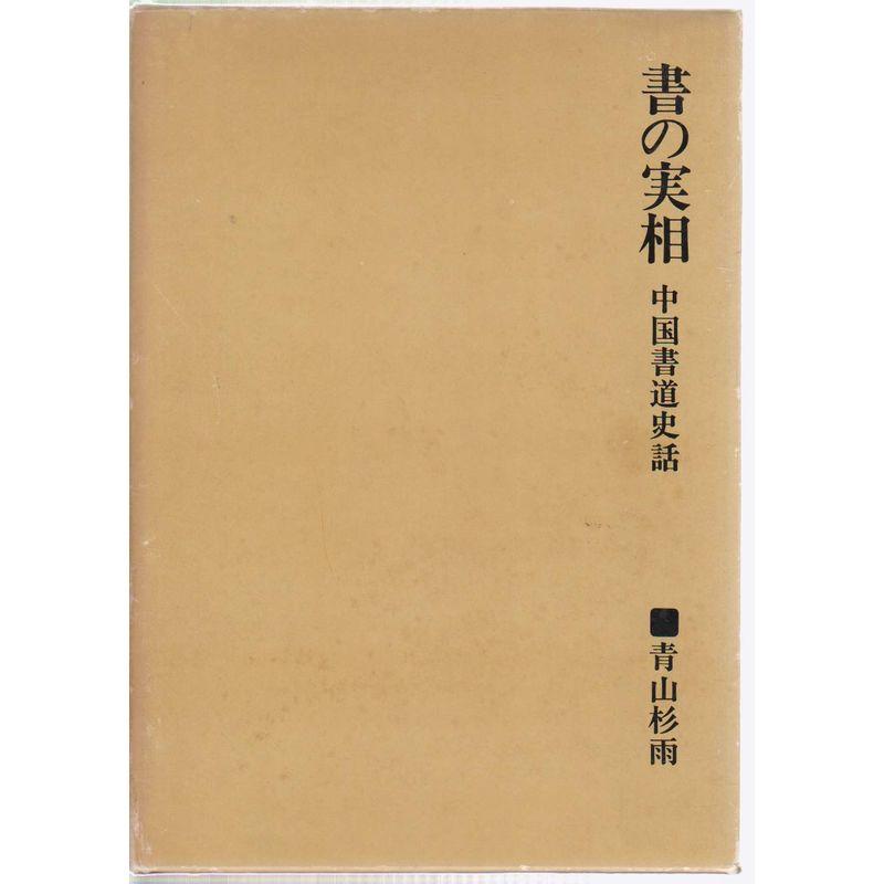 書の実相?中国書道史話