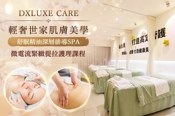 【台北】DXLUXE CARE 輕奢世家肌膚美學 #GOMAJI吃喝玩樂券#電子票券#美體護膚