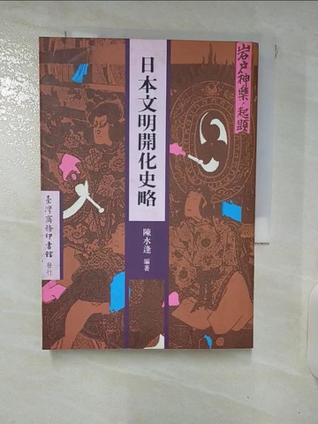 【書寶二手書T9／歷史_FT7】日本文明開化史略_原價480_陳水逢