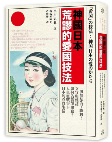 神國日本荒謬的愛國技法：一切都是為了勝利！文宣與雜誌如何為戰爭服務？大【TAAZE讀冊生活】