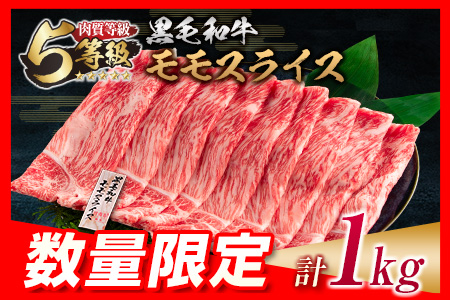 数量限定「5等級黒毛和牛モモスライス」計1kg 肉 牛 牛肉 国産 すき焼き しゃぶしゃぶ_CB74-23-01