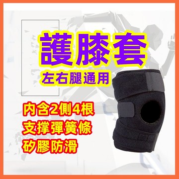 誠心健康 【臺灣現貨極速發】護膝 護膝套 4根彈簧護膝套 運動護膝 膝蓋 護具運動 運動