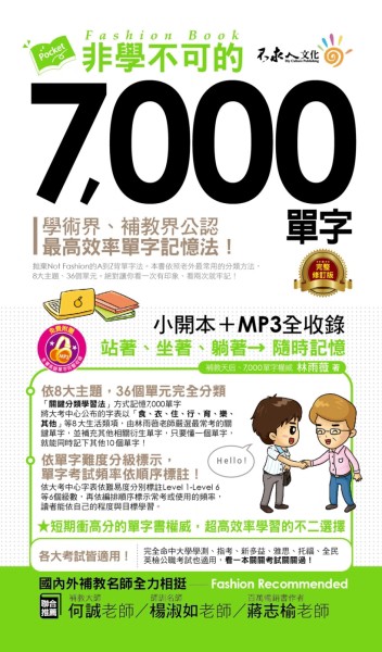 非學不可的7000單字（完整修訂版）[二手書_普通]