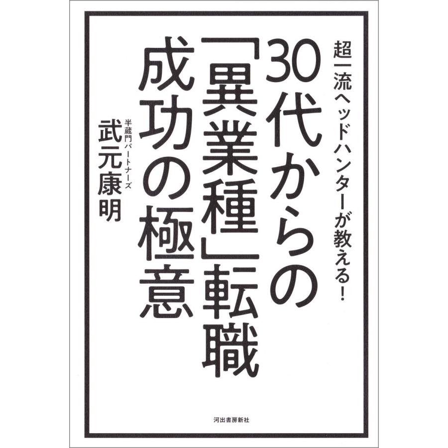 30代からの 異業種 転職成功の極意 超一流ヘッドハンターが教える