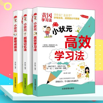 優樂悅~正版  黃岡學習法共3本小學生小狀元超強記憶法高效學習法暴增成