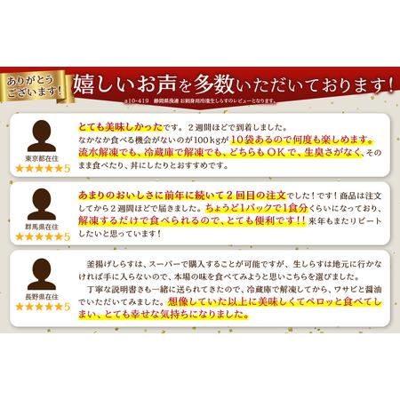 ふるさと納税 a10-419　静岡県漁連 お刺身用冷凍生しらす 静岡県焼津市