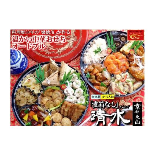 ふるさと納税 京都府 京都市 中華おせち「清水」（重箱なし）約4〜5人前 15品 二段重