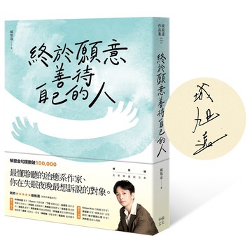 終於願意善待自己的人：【特殊紙張扉頁限量親簽版】45則卡關的人生故事和治癒回應，讓每一段低潮苦悶的訴說，成為完整自我的開端[79折]11101036536 TAAZE讀冊生活網路書店