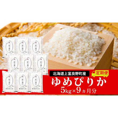 ふるさと納税 ≪9ヵ月定期便≫北海道上富良野町産5kg 北海道上富良野町