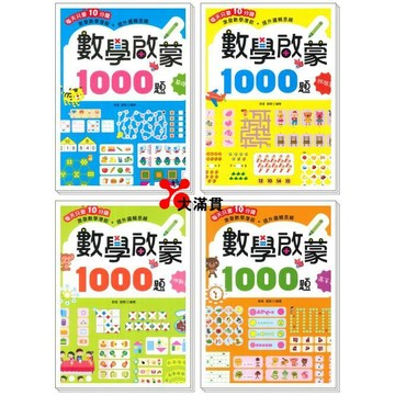 京采文教『數學啟蒙1000題』基礎、進階、挑戰、高手篇(每天只要10分鐘激發數學潛能+提升邏輯思維)