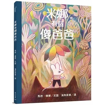 三民_米娜有個傻爸爸