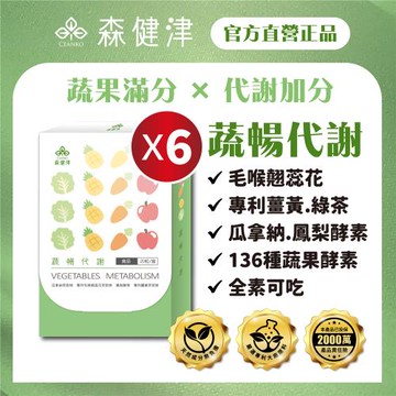 【森健津CEANKO】蔬暢代謝酵素膠囊-排便順暢 酵素 幫助消化 蔬果營養 營養補給(20顆/盒)X6盒