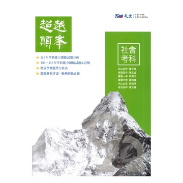 晟景高中超越顛峯歷屆學測試題社會考科